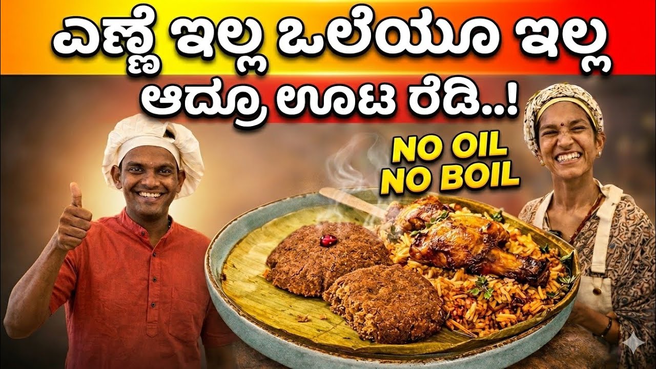 No Oil No Boil Cooking | ಎಣ್ಣೆ ಇಲ್ಲ – ಒಲೆ ಇಲ್ಲ – ಇಡ್ಲಿಯಿಂದ ಬಿರಿಯಾನಿ ತನಕ  ಅಡುಗೆ ರೆಡಿ..!