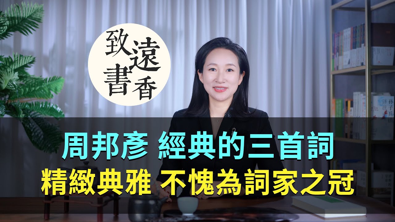 周邦彥經典的三首詞，精緻典雅、不愧為詞家之冠！-致遠書香