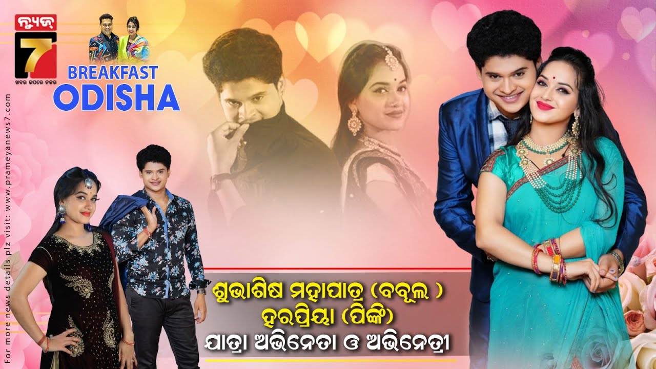 BreakFast Odisha With Jatra Actor Subhashish Mohapatra(Bablu) and  Actress Harapriya (Pinky)
