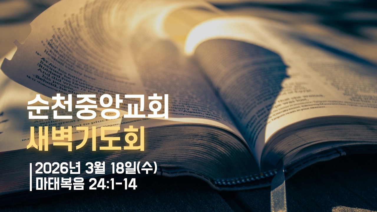2026년 3월 18일(수) 순천중앙교회 새벽기도회(마태복음 24:1-14)