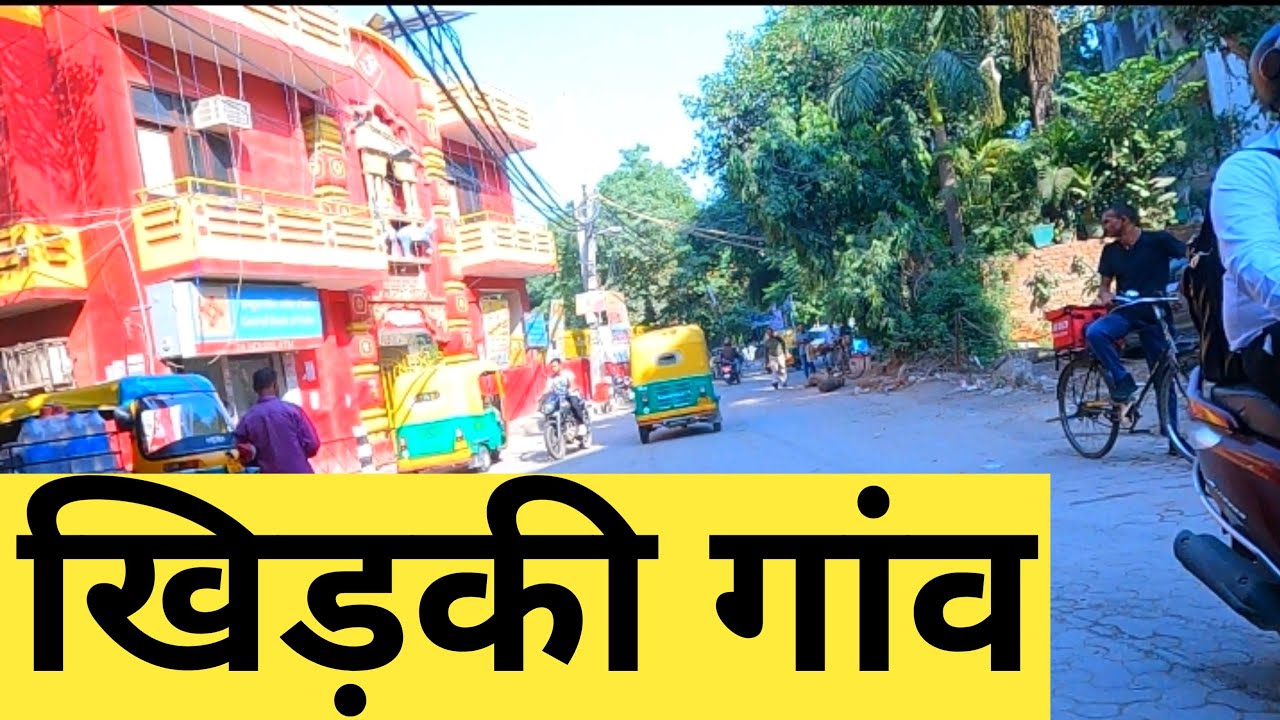 Khirki Gaon | Khirki Village | Khirki  | Khirki gaon Delhi | khirki Gaon Ki Video | Indian Village