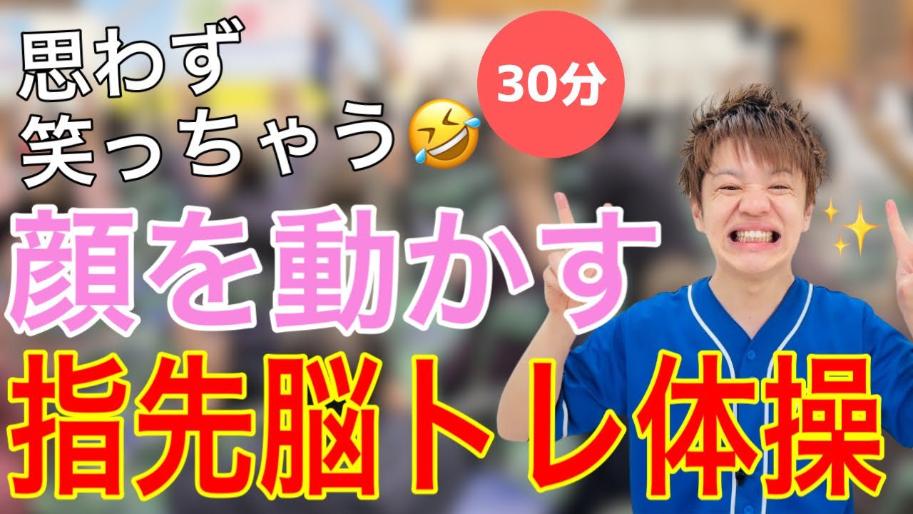 【やさしめ】指先＆顔パーツを使った活性化脳トレ体操【30分】