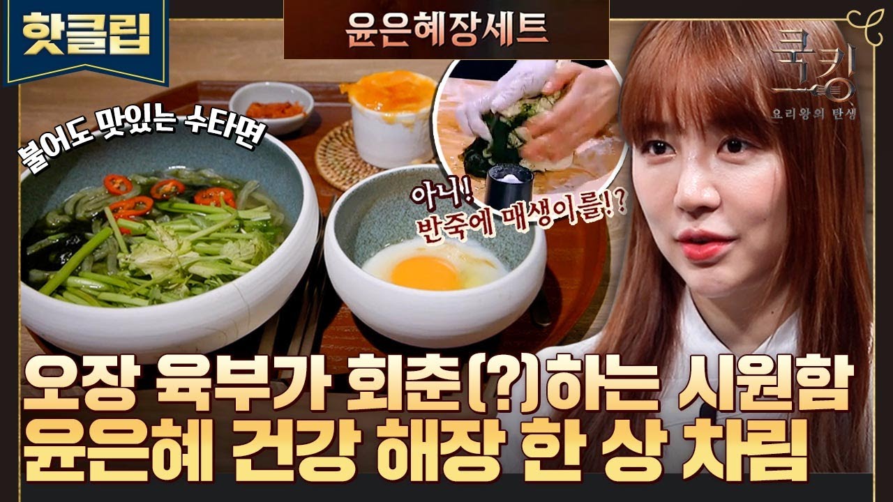 ♨핫클립♨ 이렇게까지 해야 되겠니..? 진실의 미간이 증명하는 시원함🌊 쿡킹 윤은혜가 직접 뽑은 매생이 칼국수🍜｜쿡킹｜JTBC 211021 방송