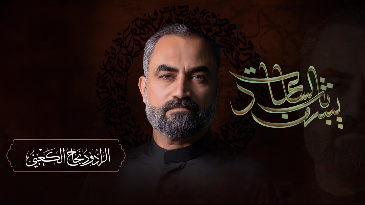 || يشهد باب الساعات ||  #الرادود_نجاح_الكعبي NAJAH Al  _K