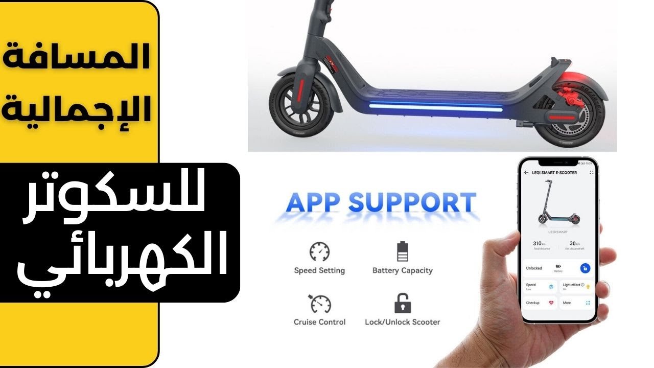 معرفة المسافة الإجمالية اللتي قطعها السكوتر الكهربائي منذ أول إستخدام