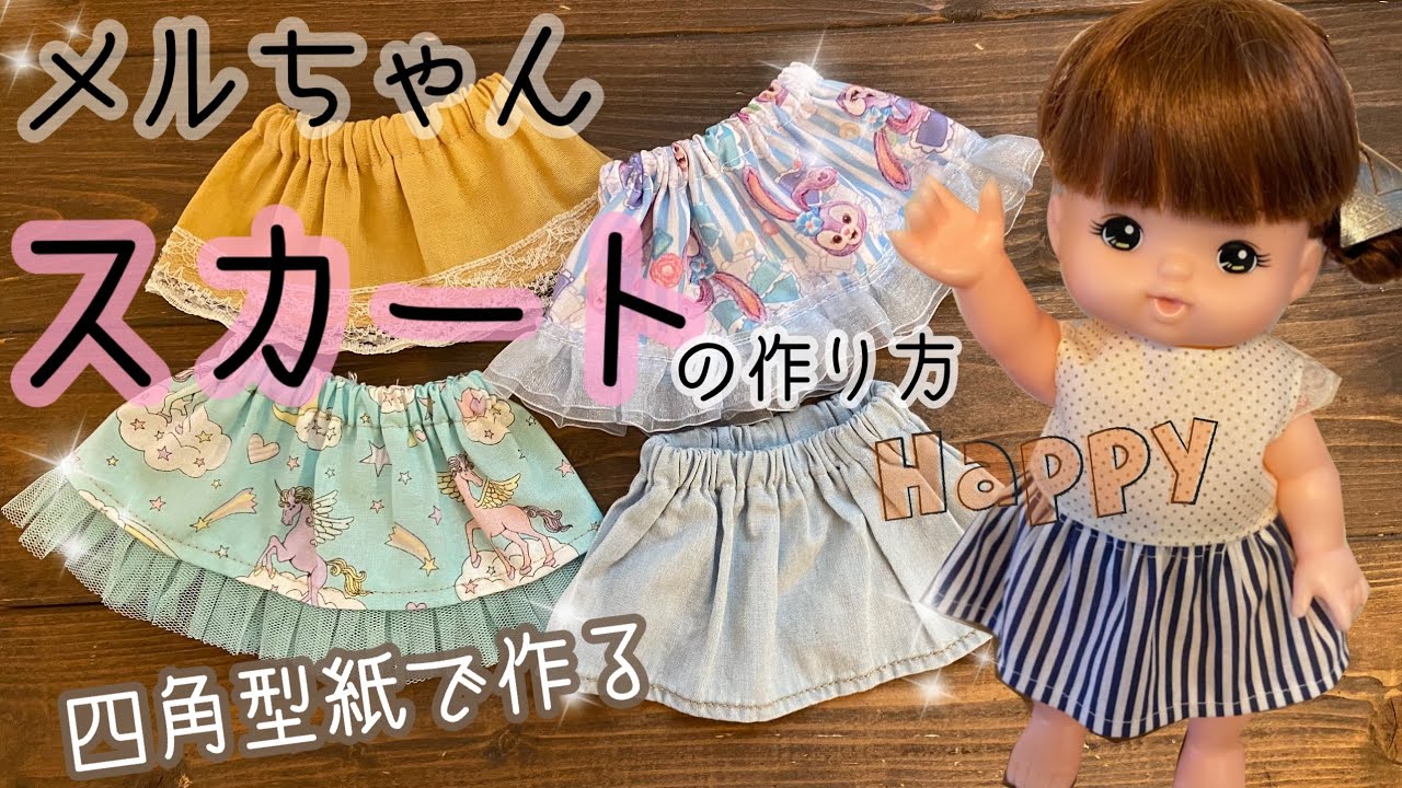 74.【メルちゃん】簡単スカート　四角型紙で作る★ レミン&ソランちゃんにも
