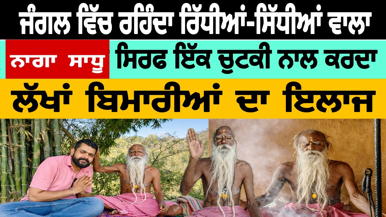 ਰਿੱਧੀਆਂ-ਸਿੱਧੀਆਂ ਵਾਲਾ ਨਾਗਾ ਸਾਧੂ ਮਿਲਿਆ ਜੰਗਲ ਵਿੱਚ ਲੱਖਾਂ ਬਿਮਾਰੀਆਂ ਦਾ ਇਲਾਜ — ਸਿਰਫ ਇੱਕ ਚੁਟਕੀ ਨਾਲ!”
