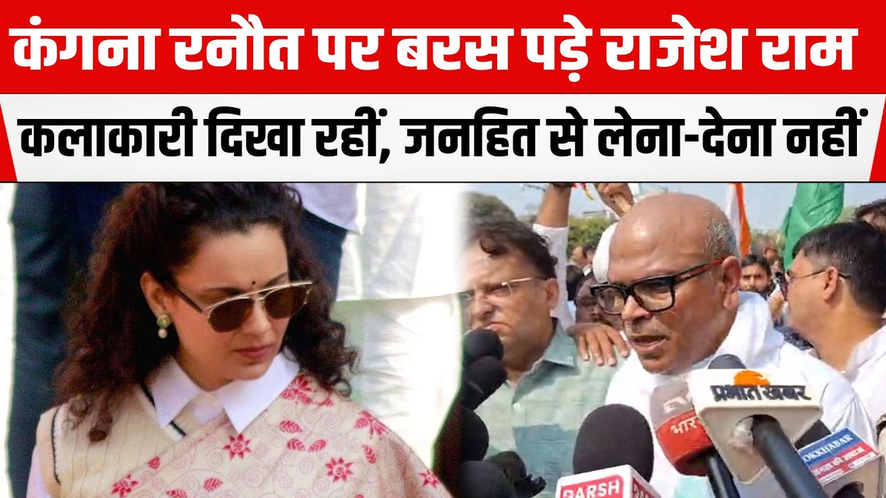 Rahul Gandhi पर Kangana Ranaut ने की टिप्पणी तो बरस पड़े Rajesh Ram, बोले- केवल कलाकारी दिखा रहीं...
