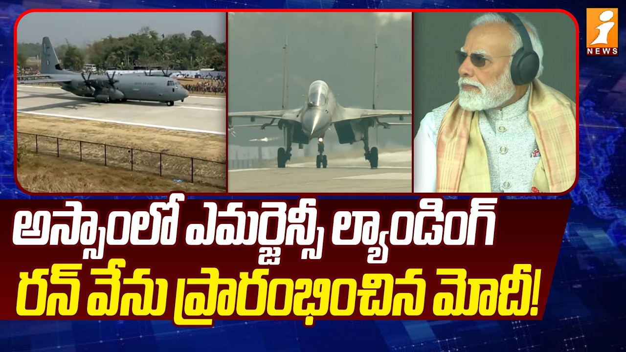 అస్సాంలో ఎమర్జెన్సీ ల్యాండింగ్ రన్ వేను ప్రారంభించిన మోదీ! | PM Modi Assam Tour | iNews