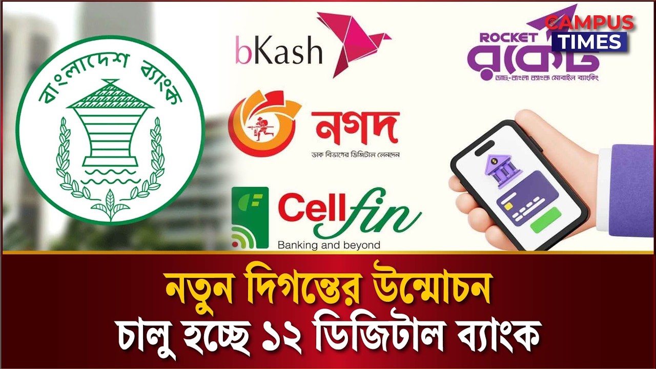 ব্যাংকিংয়ের নতুন যুগ; অনুমোদনের অপেক্ষায় ১২টি ডিজিটাল ব্যাংক! | Digital Banking | Campus Times