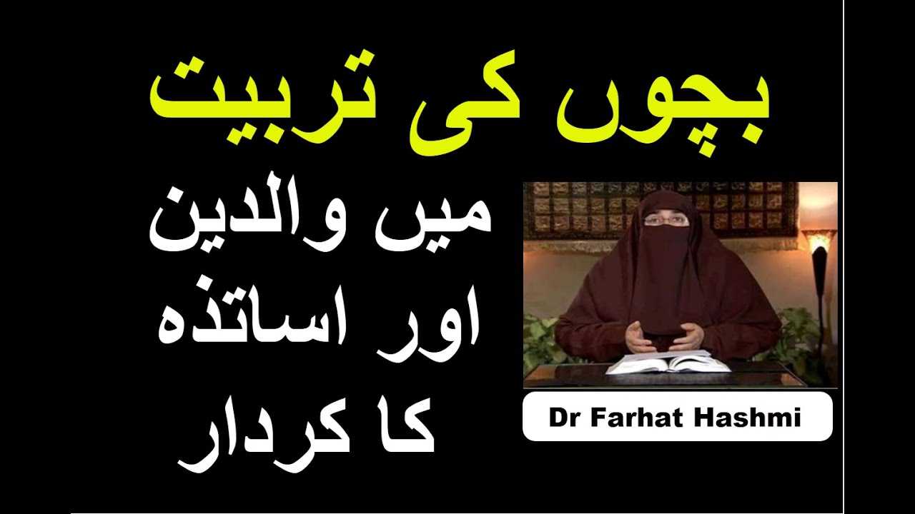Bachon Ki Tarbiyat Mein Waldain Aur Asatizah Ka Kirdar | Dr Farhat Hashmi