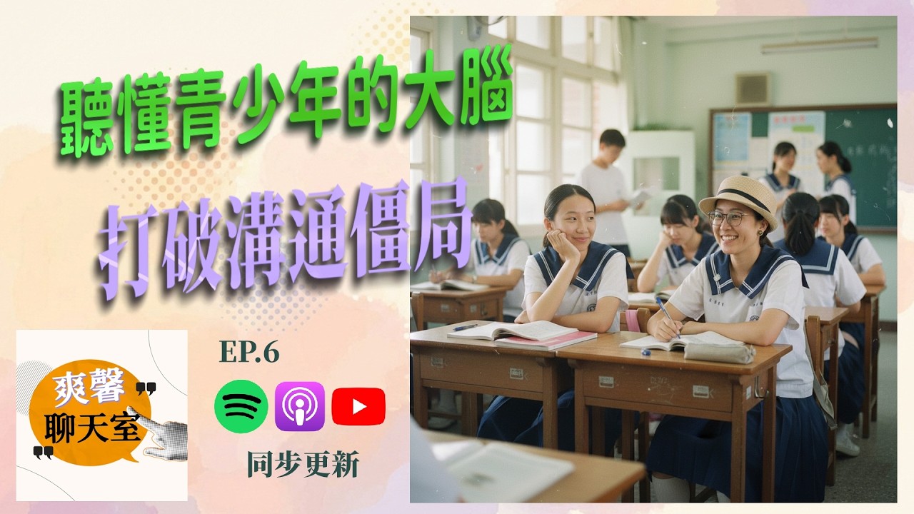 爽馨聊天室Ep.6｜下集：聽懂青少年的大腦，打破溝通僵局