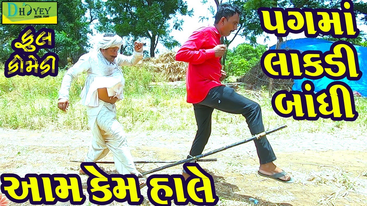 Aam Kem Hale ||આમ કેમ હાલે ||Comedy Video||Deshi Comedy।।Comedy Videoll