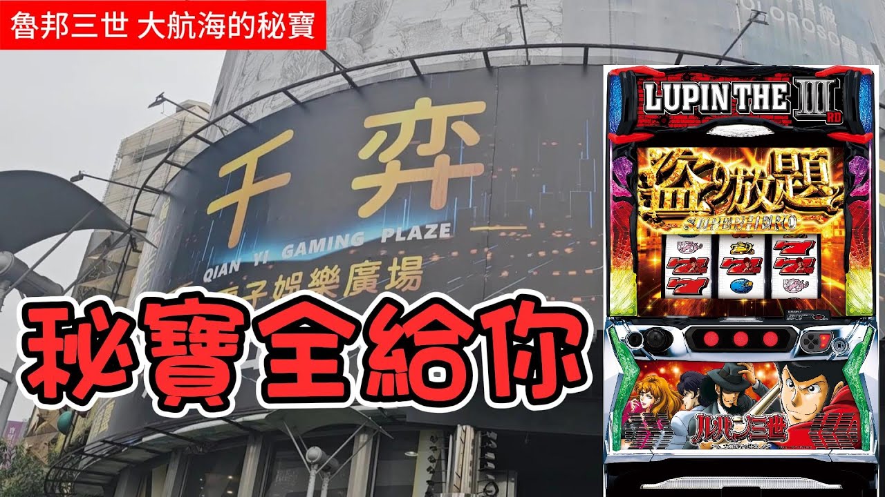 台中的財富都在這 魯邦三世 大航海的秘寶 想要嗎 給你吧 新機特報