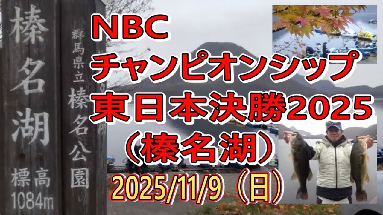 NBCチャンピオンシップ東日本決勝大会 榛名湖