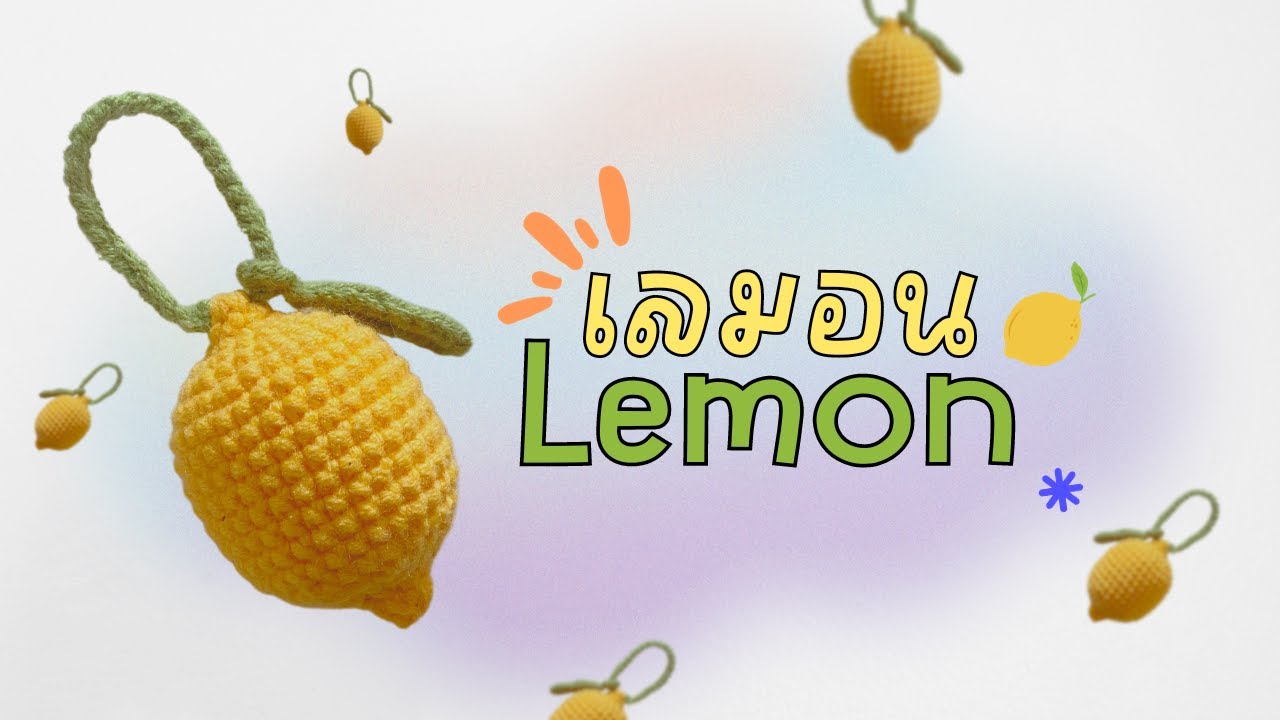 เลมอน  lemon crochet🍋วิธีถักเลมอน (by me)#crochet #diy #howto #handmade #craft #tutorial #amigurumi