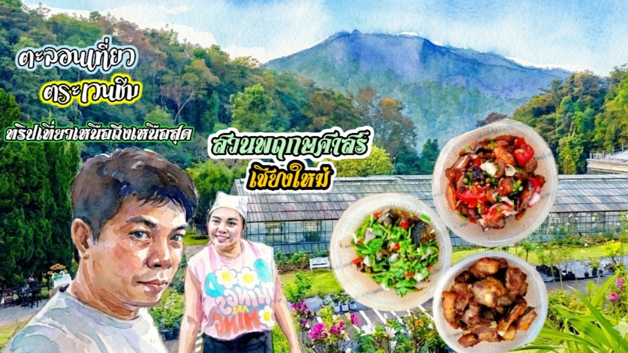 เชียงใหม่สวนพฤกษศาสร์แม่ริมเชียงใหม่ทริปนี้เที่ยวเหนือถึงเหนือสุดเชียงใหม่แม่ฮ่่งสอน