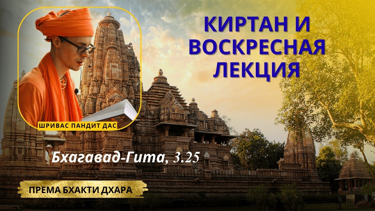 Киртан и воскресная лекция | БГ 3.25 | Шривас Пандит Дас | 15/02/2026