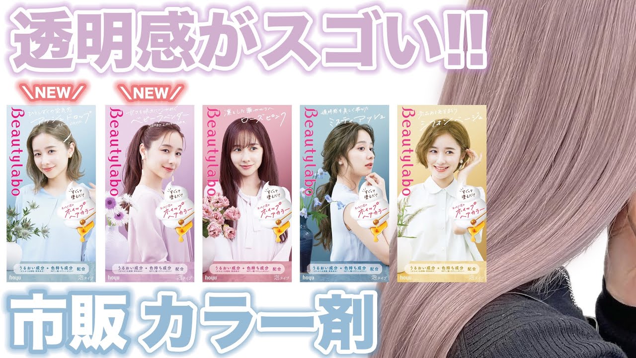 【市販カラー剤】新色も流石♡ビューティーラボを美容師が徹底検証！