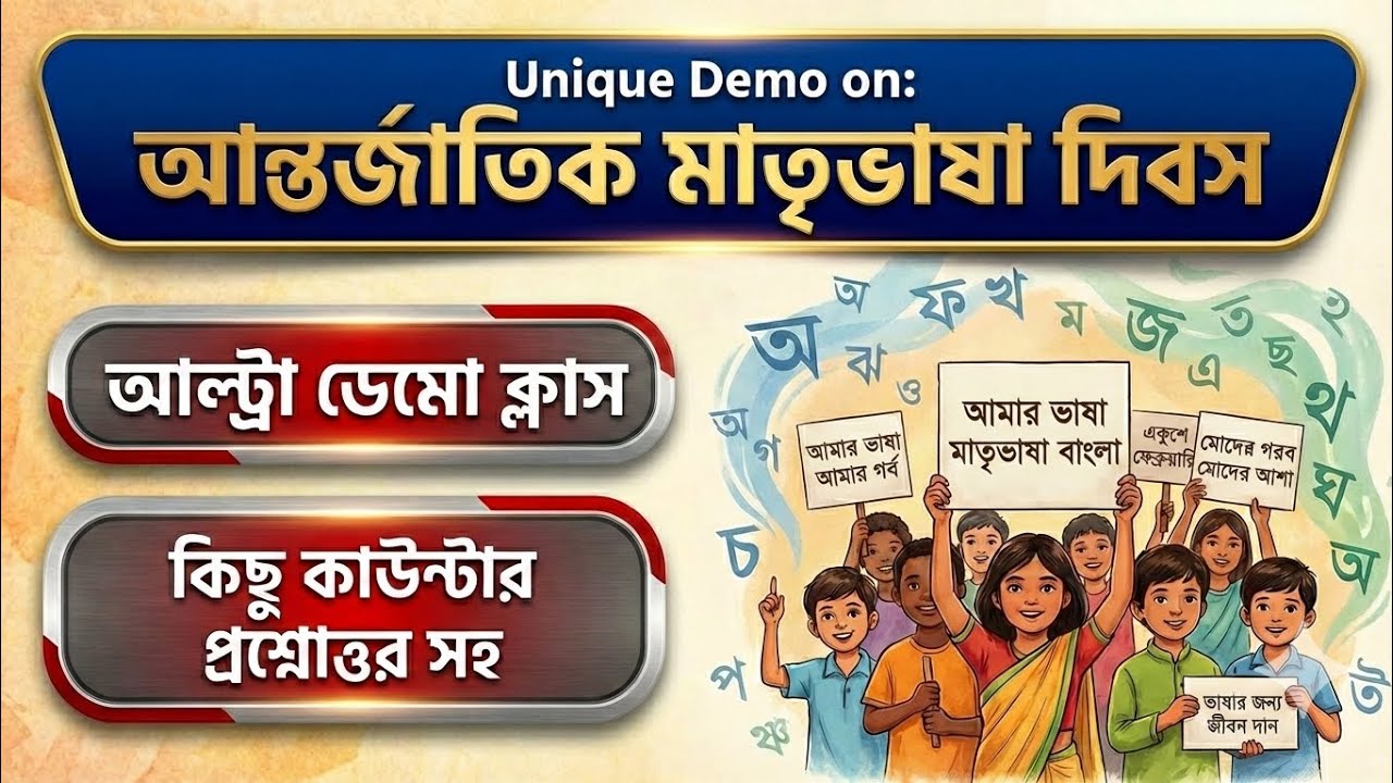 ভাষা দিবসের ওপর ইউনিক ডেমো ও ২০টি কাউন্টার প্রশ্ন-উত্তর । WB Primary Interview