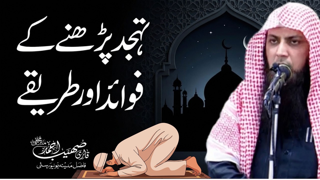 Tahajjud Parhne Ke Fawaid Aur Tarikay | Qari Sohaib Ahmed | New Bayan 2026