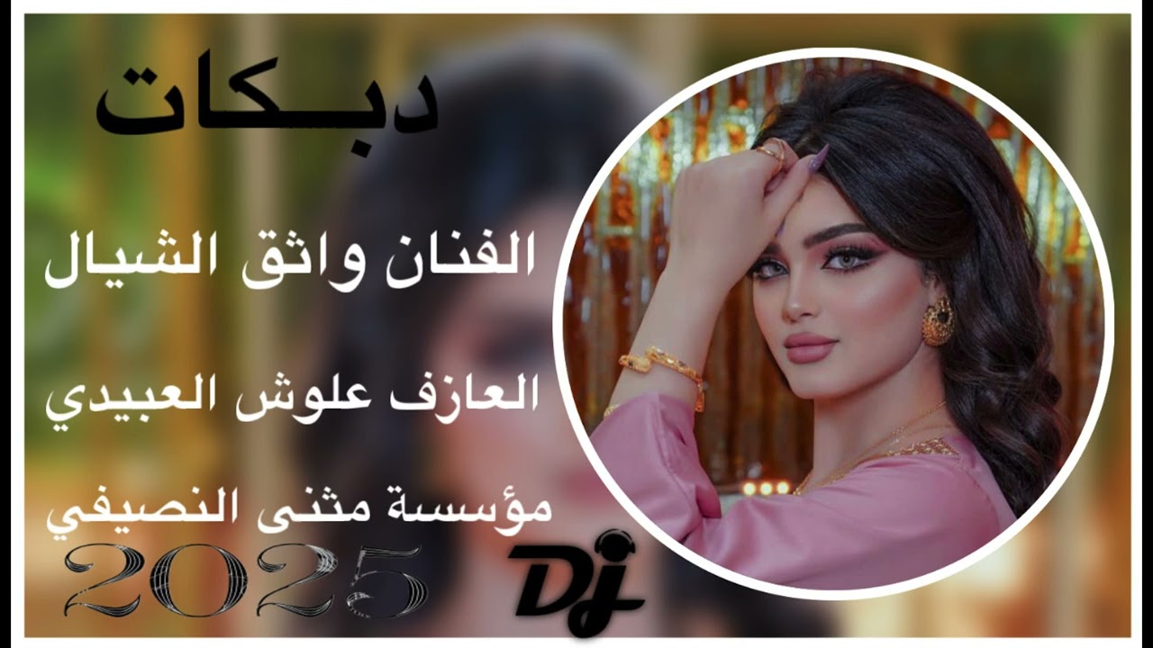 اسمع الجديد 🧡مامطروقه| الفنان واثق الشيال| العازف علوش العبيدي| مثنئ النصيفي