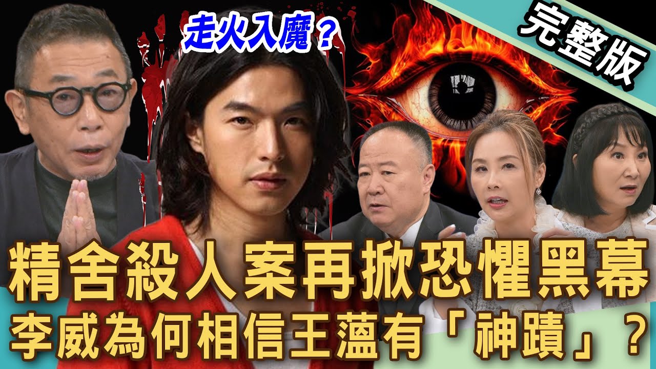 【新聞挖挖哇】李威爆精舍命案駭人關鍵？這件事讓他相信主謀王蕰「有神蹟」？信徒潛心修行竟被迫死亡？邪教不能說的秘密！從信仰走到絕望？20251127｜來賓：謝沅瑾、陳啟鵬、林萃芬、許聖梅、胡孝誠