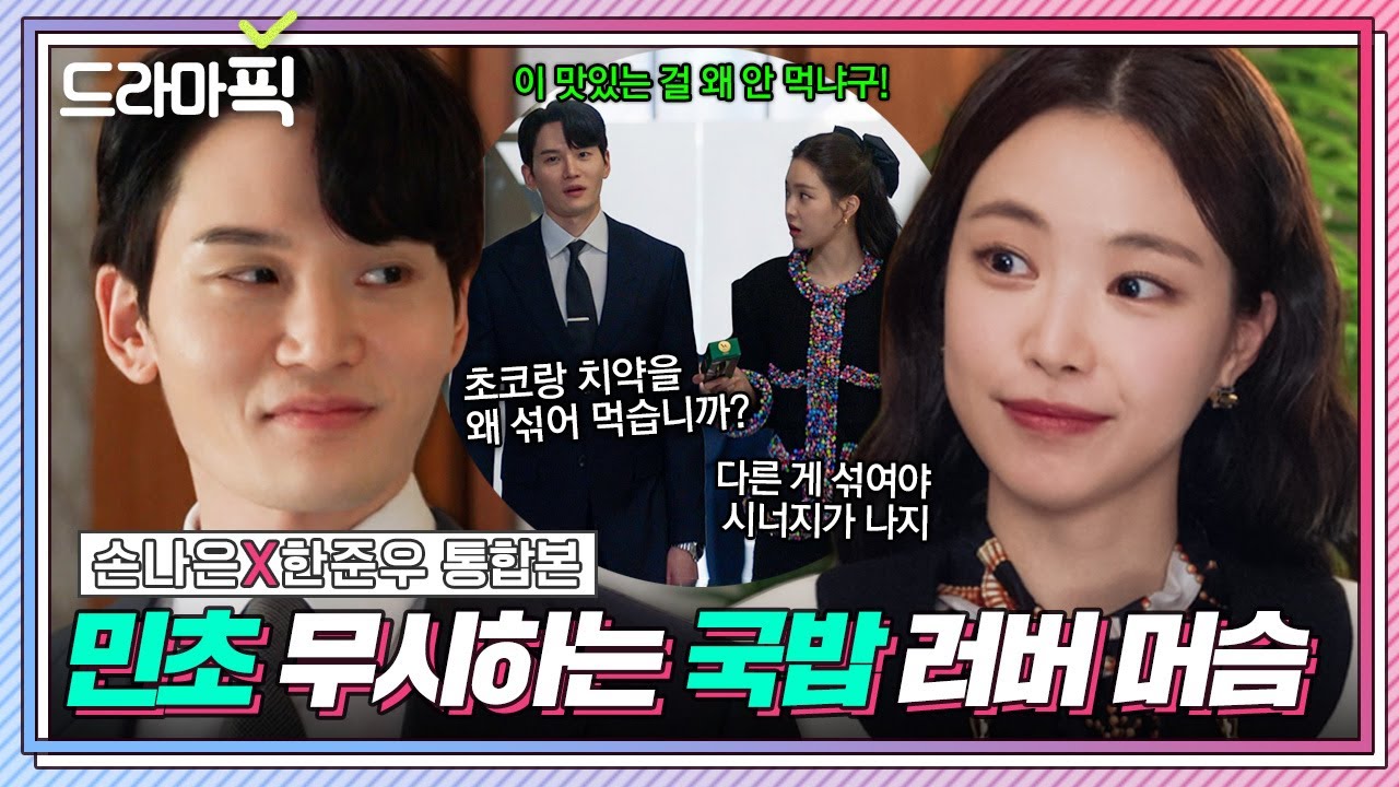 [드라마픽] 손나은X한준우 통합본📁 'X랄 맞은 민트 ❤ 묵직한 짐승 초코'가 섞인다면?😊｜대행사｜JTBC 230226 방송 외