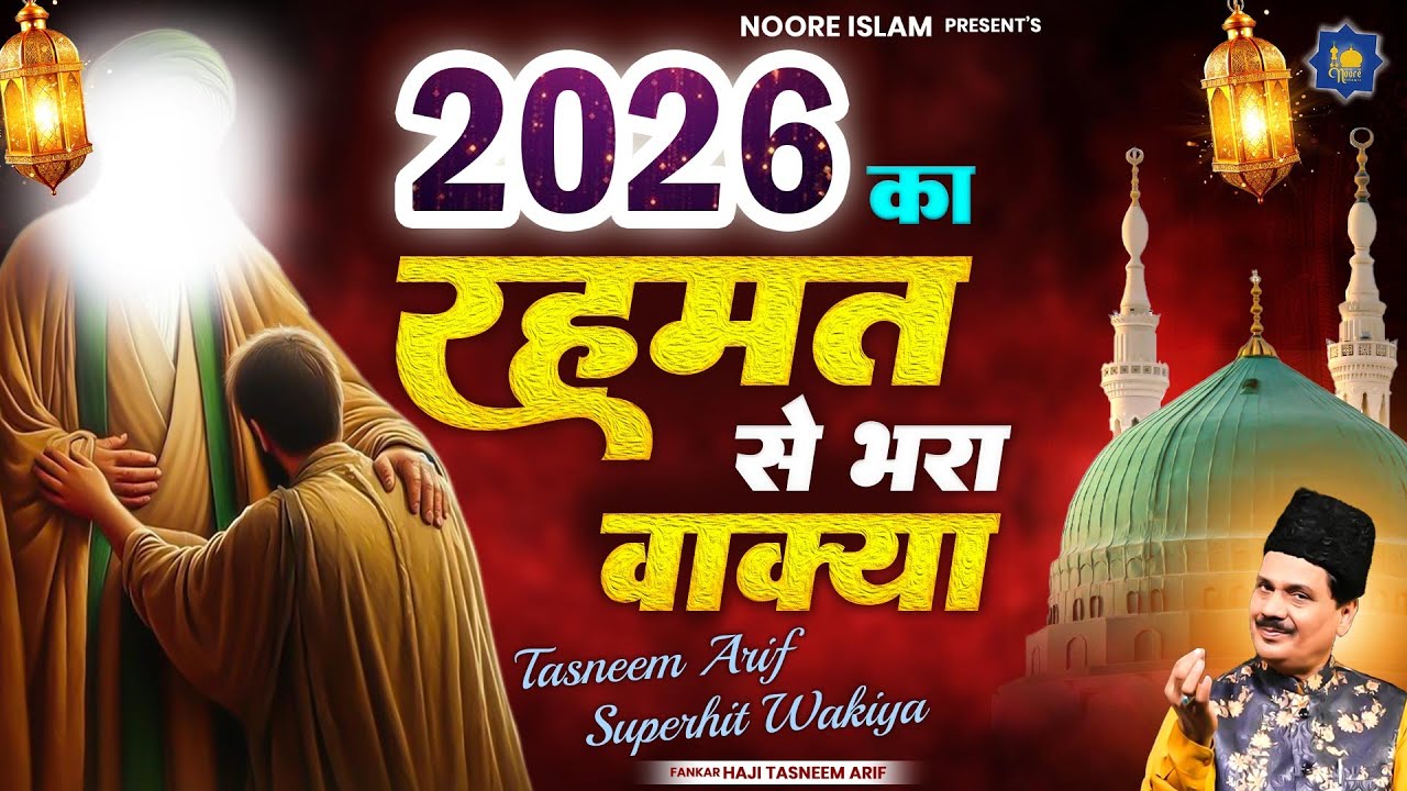 2026 का रहमत से भरा वाक्या  | Haji Tasneem Aarif | Superhit Islamic Waqia | 2026 New Waqia