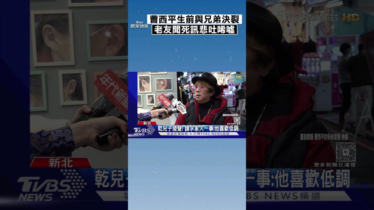 曹西平生前悲嘆沒家人「與兄弟決裂」　老友聞死訊悲吐：很唏噓｜TVBS娛樂頭條 #shorts