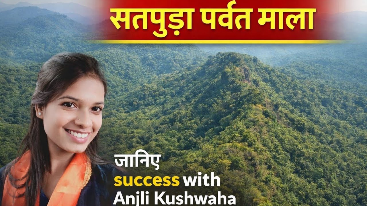 सतपुड़ा पर्वतमाला ##मध्य प्रदेश का सामान्य ज्ञान 
