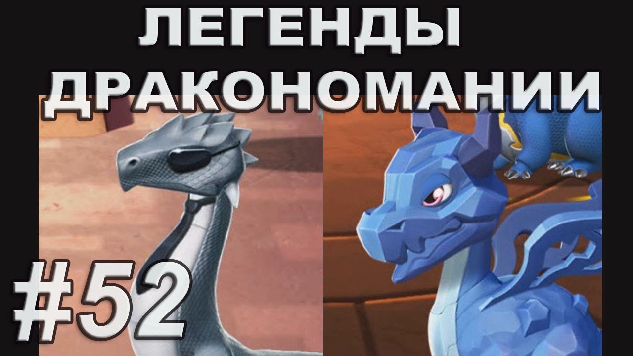 Легенды Дракономании Часть 52 - Dragon Mania Legends PC Walkthrough Part 52
