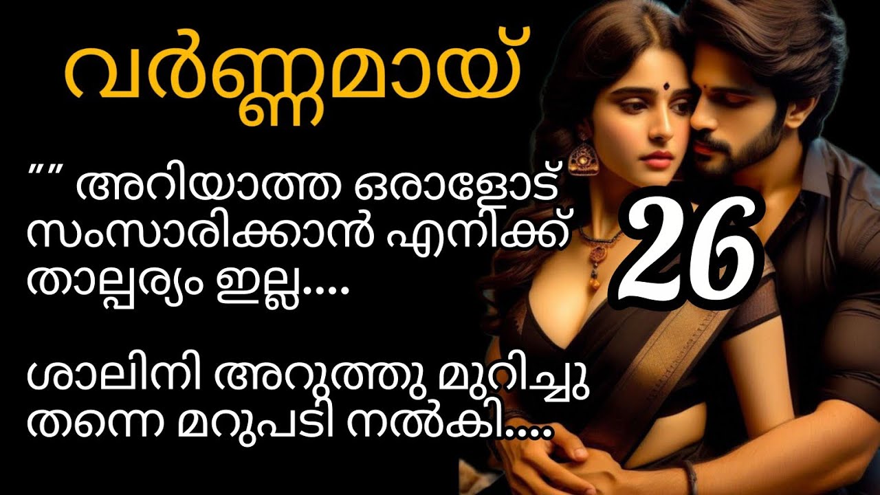 വർണ്ണമായ് 🌈 വൈശാഖ് ഷാലിനിക്കൊരു ഉപദ്രവമാകുമോ???