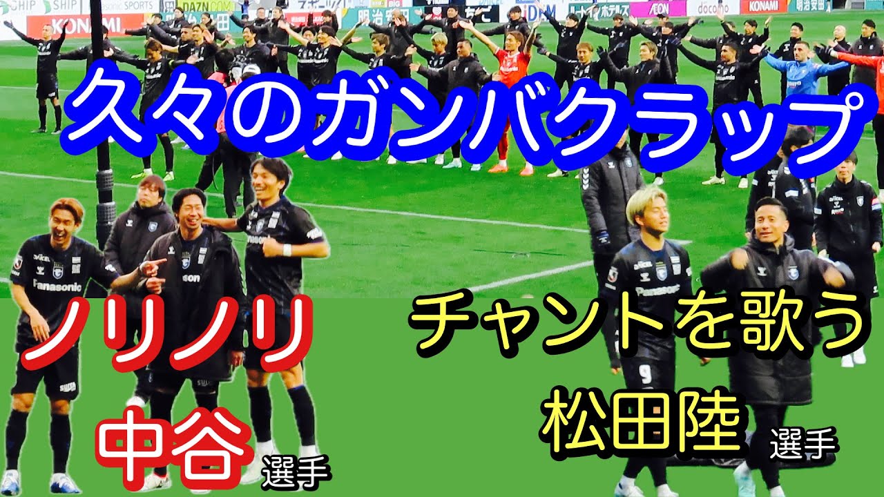 【ガンバ大阪　ホーム開幕戦ガンバクラップ】中谷選手と松田選手にも注目‼️