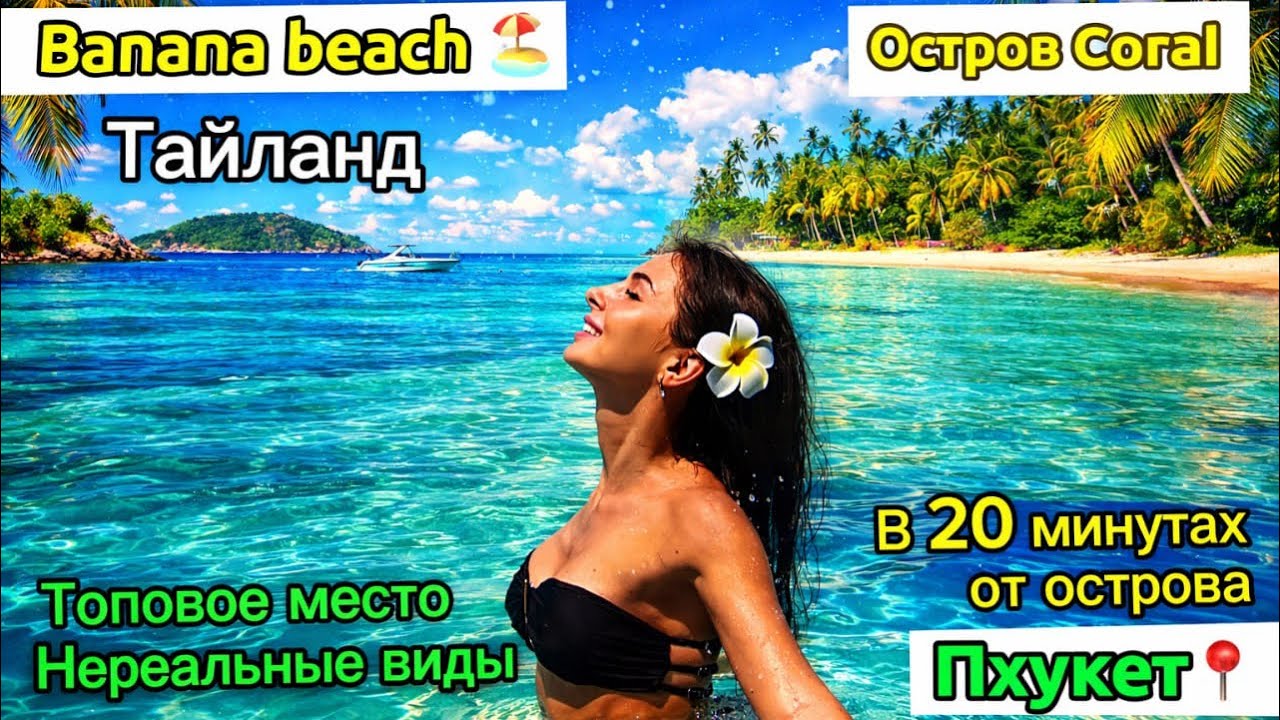 Пляж-супер. Водичка-кайф. Место-топ. Рядом с Пхукетом. 