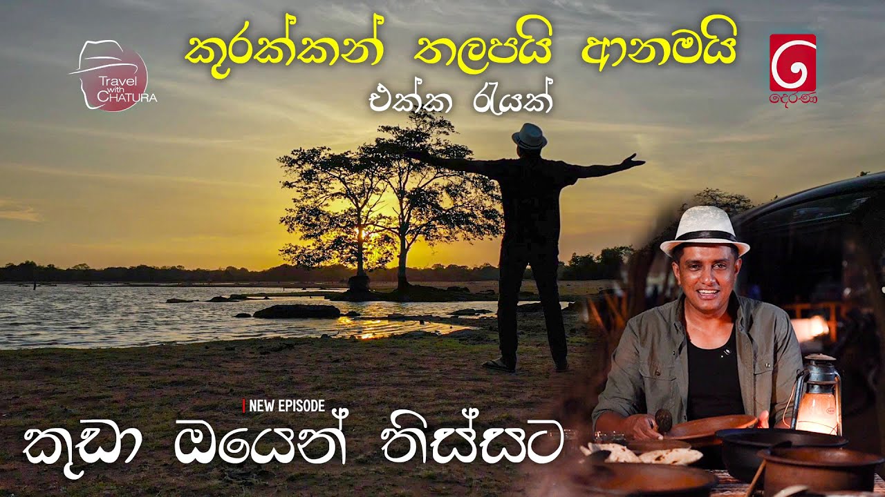 කුරක්කන් තලපයි ආනමයි එක්ක රැයක් | කුඩා ඔයෙන් තිස්සට | Travel with Chatura