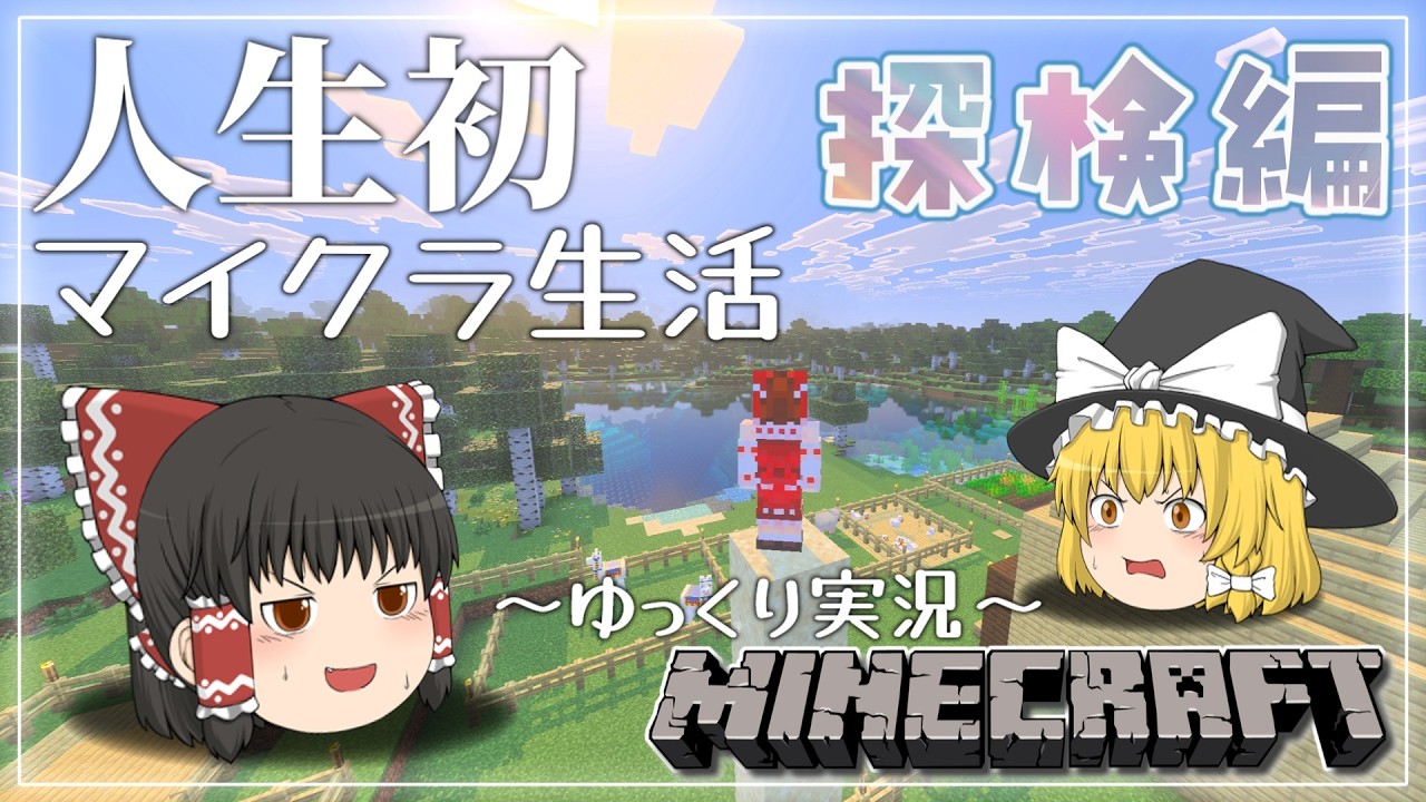 【ゆっくり実況】超初心者がほのぼの生活する物語 ～探索編～【Minecraft】【マイクラ】