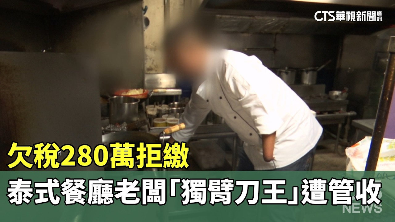 欠稅280萬拒繳　泰式餐廳老闆「獨臂刀王」遭管收｜華視新聞 20260312 @CtsTw