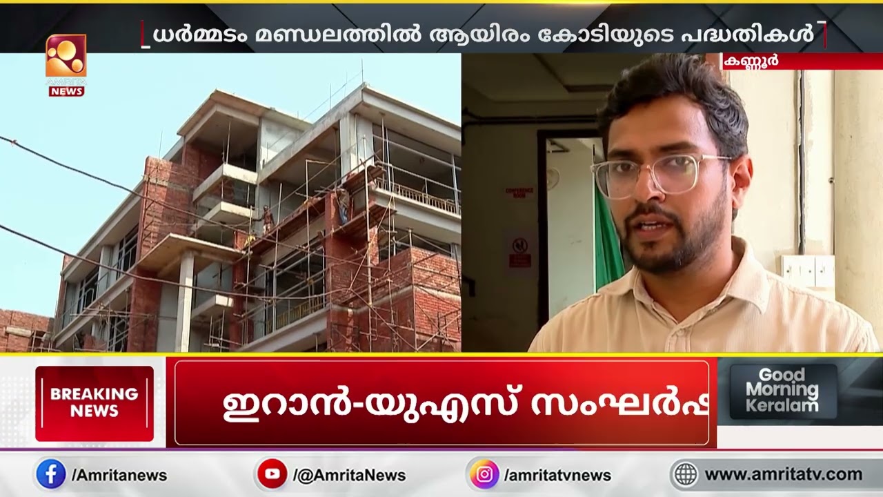 കണ്ണൂരിൽ വികസന തേരോട്ടം ! 1000 കോടിയുടെ പദ്ധതികൾ | KIIFB
