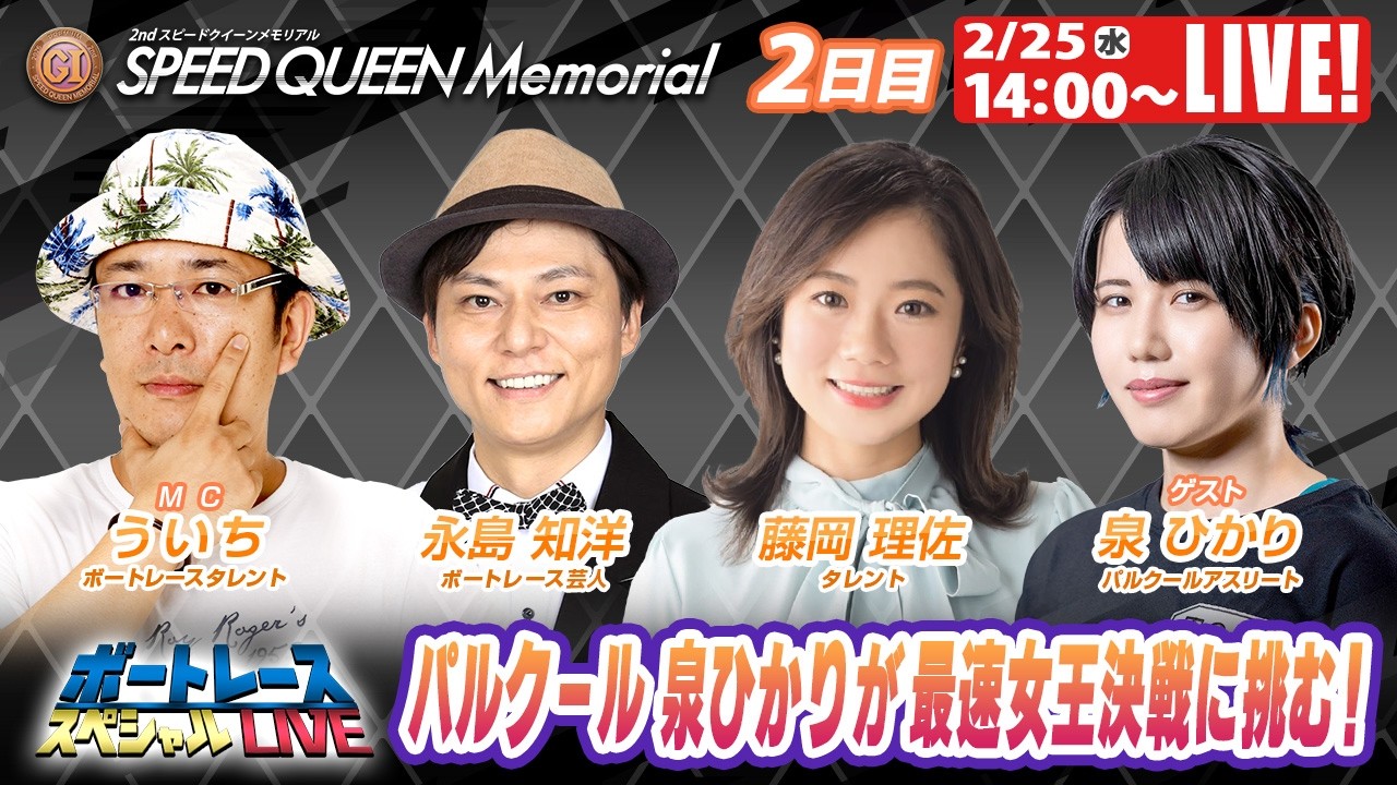 鳴門プレミアムGⅠスピードクイーンメモリアル 9R～12R｜2月25日（水）14:00～｜ボートレーススペシャルLIVE｜ボートレース【鳴門】