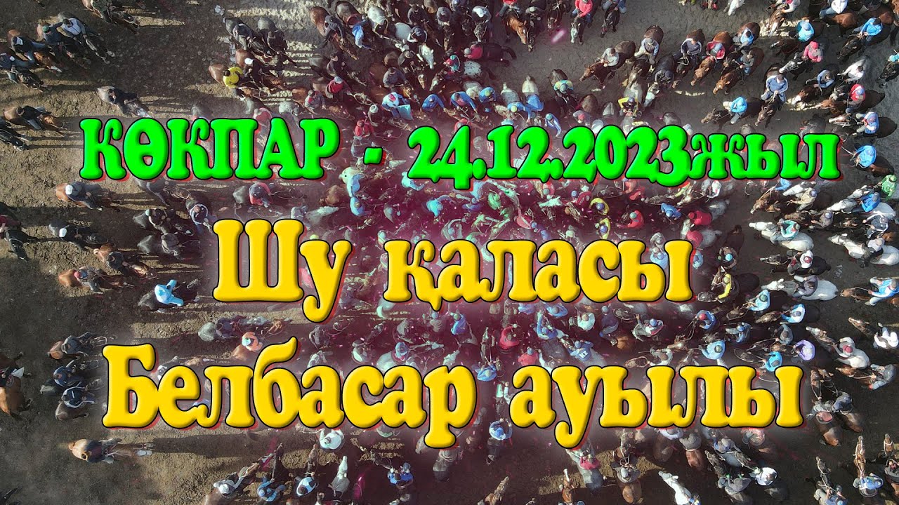 Жамбыл облысы Шу ауданы Жаңа жол ауылы Жиенбаев Ғани мырза берген көкпар 24.12.2023жыл