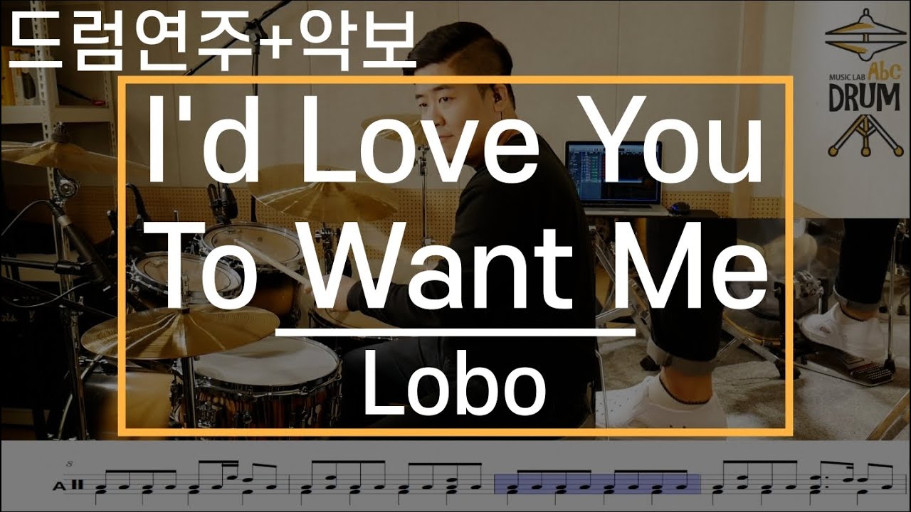 [I'd Love You to Want Me]Lobo-드럼(연주,악보,드럼커버,Drum Cover,듣기);AbcDRUM