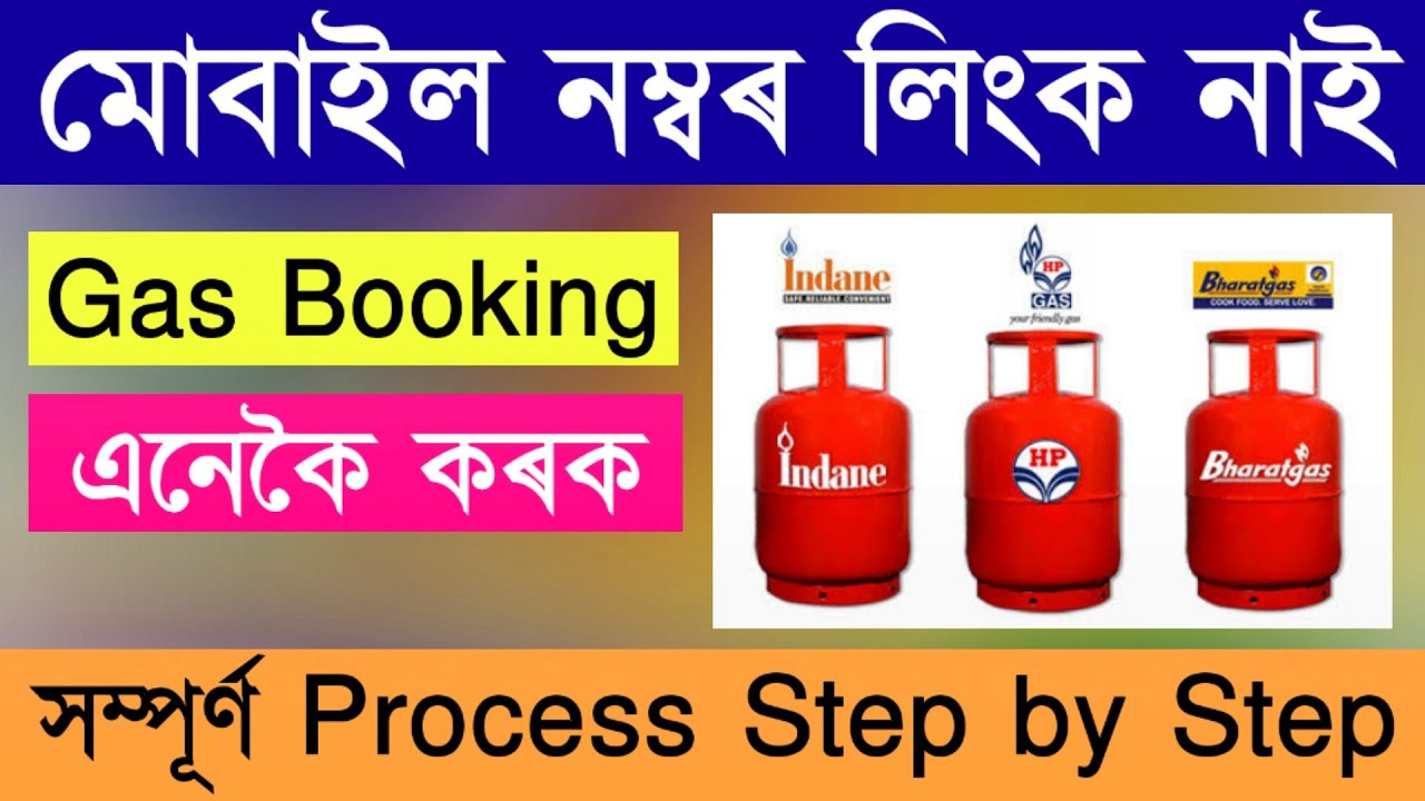 Gas Booking Without Mobile Number / Free Gas Cylinder Booking / মোবাইল নম্বৰ লিংক নাই গেছ Booking