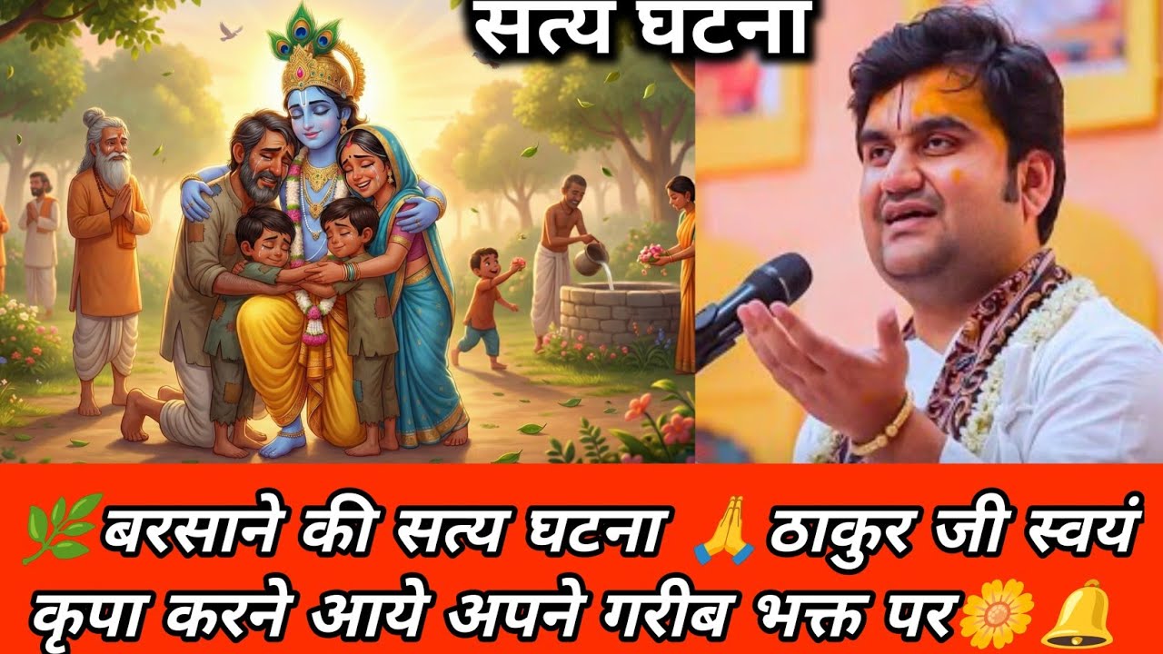 💯🙏बरसाने की सत्य घटना 🌼ठाकुर जी स्वयं कृपा करने आये अपने गरीब भक्त पर🥰🔔💫😘||#indreshji #krishnakatha