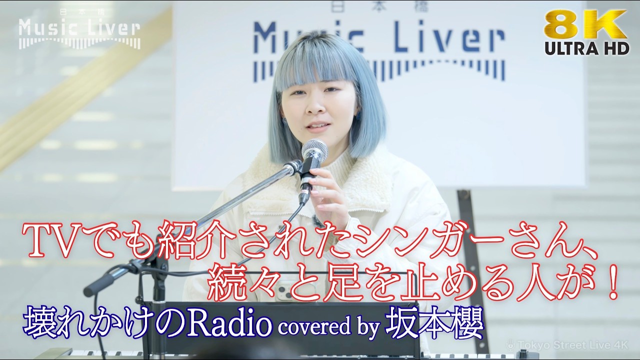 【 歌うま 】癒される澄んだ歌声！ 壊れかけのRadio / 徳永英明（ covered by 坂本櫻 ）日本橋路上ライブ 🎧推奨 高音質 8K映像