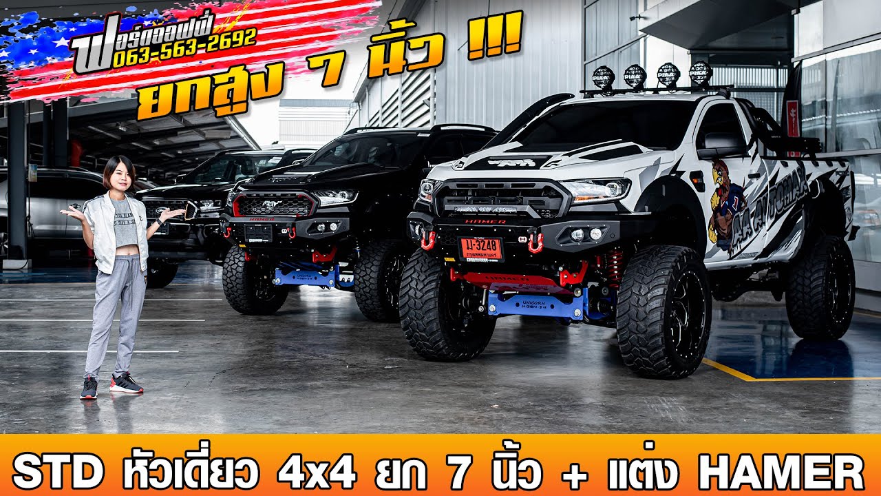 รีวิว FORD STD 4x4 หัวเดี่ยวขับ 4 ชุดยก 7 นิ้ว ล้อโต + ชุดแต่ง HAMER ทั้งคัน| EP : 07 ฟอร์ดออฟฟี่
