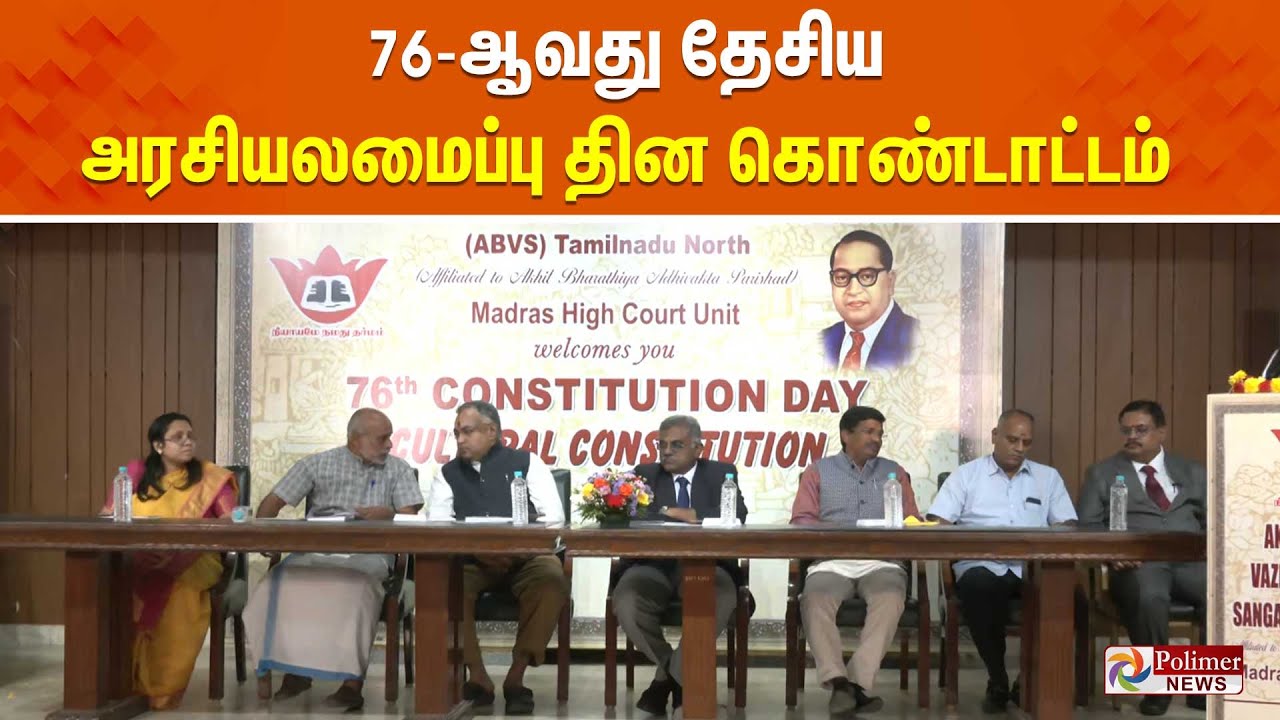 🔴LIVE : 76TH CONSTITUTION DAY | 76-ஆவது தேசிய அரசியலமைப்பு தின கொண்டாட்டம் | MADRAS HIGH COURT