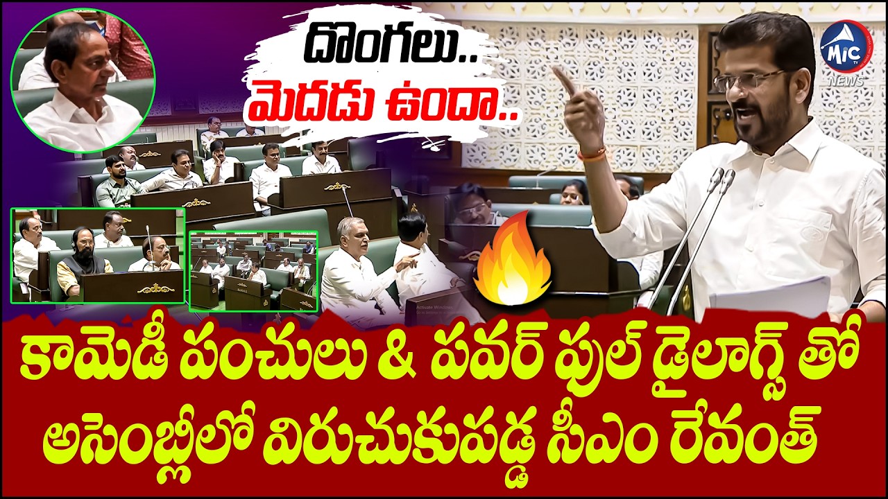 అసెంబ్లీలో సీఎం రేవంత్ పవర్ ఫుల్ స్పీచ్.. గంటన్నర చుక్కలే..🔥| CM Revanth Reddy Speech in Assembly |M