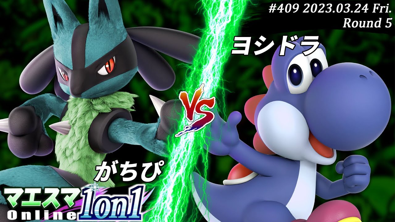 マエスマ1on1#409[R5] がちぴ(ルカリオ）VS ヨシドラ(ヨッシー) #スマブラSP #マエスマ