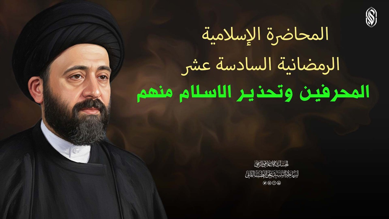 المحاضرة الاسلامية:الرمضانية السادسة عشرالمحرفين وتحذير الاسلام منهم